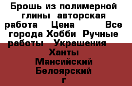 Брошь из полимерной глины, авторская работа. › Цена ­ 900 - Все города Хобби. Ручные работы » Украшения   . Ханты-Мансийский,Белоярский г.